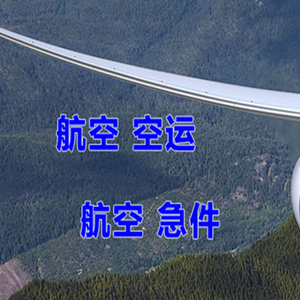 石家庄机场快递快递-选东方航空和上海航空